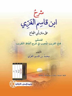 cover image of شرح ابن قاسم الغزي على متن أبي شجاع، المسمى، فتح القريب المجيب في شرح ألفاظ التقريب